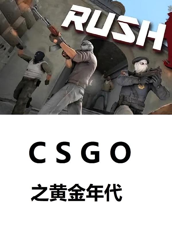 CSGO之黄金年代