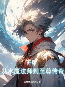 开局：从水魔法师到至尊传奇