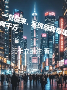 一觉醒来，系统给我每周两千万