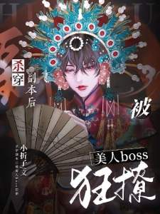 杀穿副本后被美人BOSS狂撩