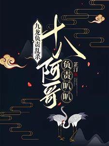 九龙负责乱杀，十八阿哥负责叭叭