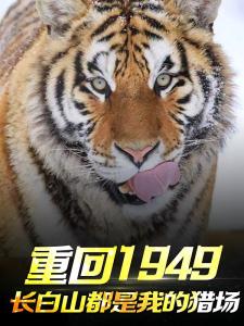 重回1949长白山都是我的猎场