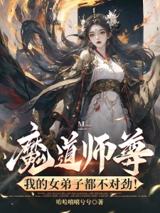 魔道师尊，我的女弟子都不对劲！