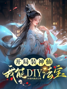 开局装神仙，我能DIY法宝