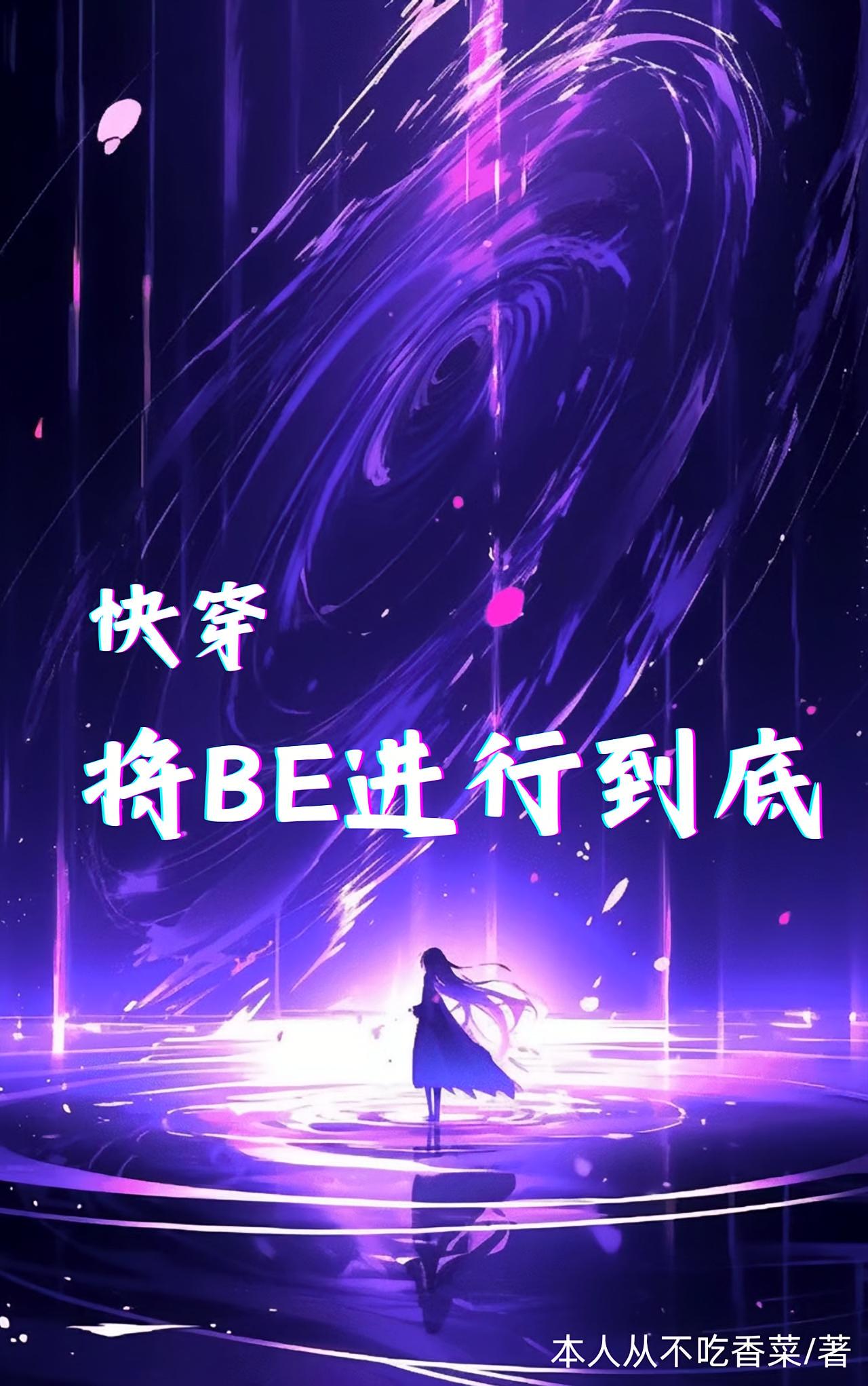 快穿：将BE进行到底