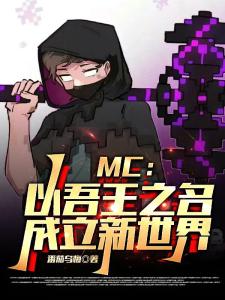 MC：以吾王之名成立新世界