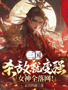 三国：杀敌就变强，女神全落网！