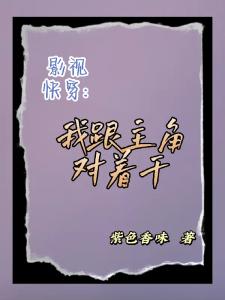 影视快穿：我跟主角对着干