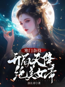 寒门杂役：开局天降绝美女帝！