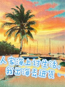 人家海上讨生活，我出海去进货