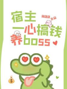 宿主一心搞钱养boss