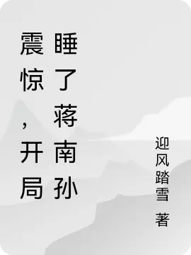 震惊，开局睡了蒋南孙