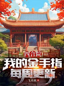 四合院：我的金手指每周更新