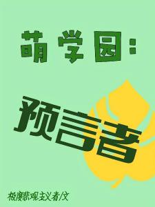 萌学园：预言者