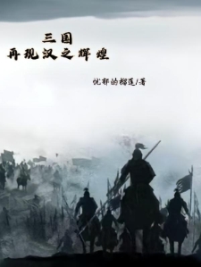 三国：再现汉之辉煌