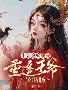 小妾金蝉脱壳，重逢王爷哭断肠