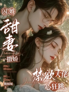 闪婚甜妻一撒娇，禁欲大佬心狂跳