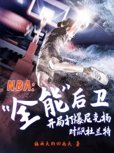 NBA全能后卫，开局打爆尼克杨