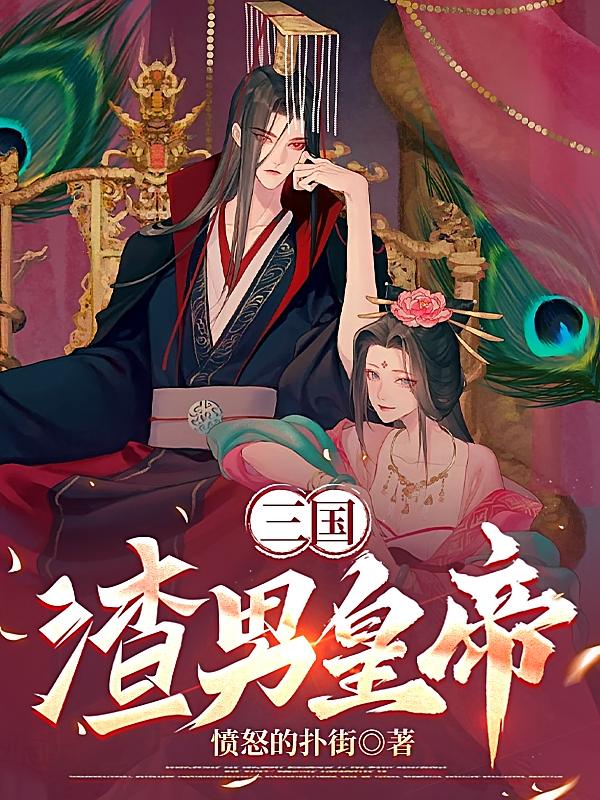 三国：渣男皇帝