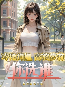 冷艳御姐与富婆萝莉，你选谁