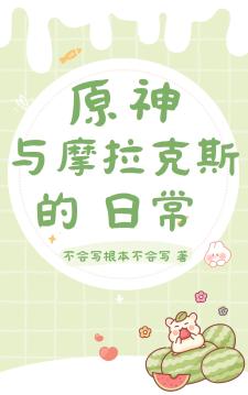 原神：与摩拉克斯的日常