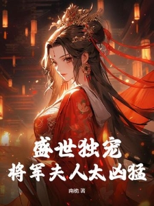 盛世独宠：将军夫人太凶猛