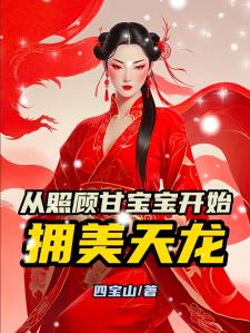 武侠：从照顾甘宝宝开始拥美天龙