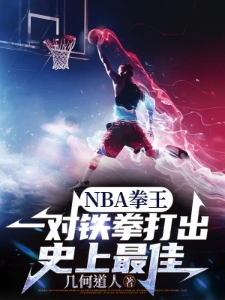 NBA拳王一对铁拳打出史上最佳