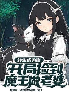 转生成为猫开局捡到魔王做老婆