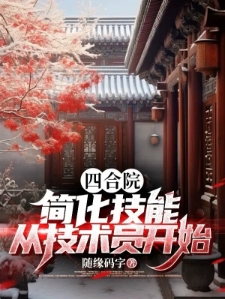 四合院：简化技能，从技术员开始