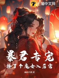 暴君专宠，撩了个魔女入后宫