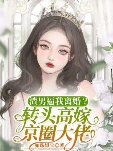 渣男逼我离婚？转头高嫁京圈大佬