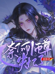 奈何师尊失忆了