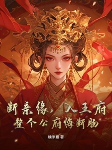 断亲缘，入王府，整个公府悔断肠