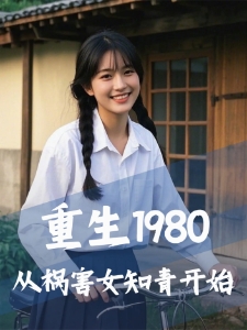 重生1980，从祸害女知青开始