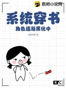 系统穿书：角色逐渐黑化中