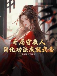 开局守夜人：简化功法成就武圣