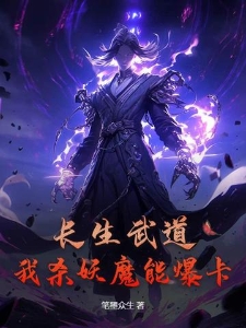 长生武道：我杀妖魔能爆卡