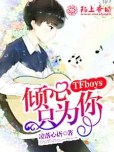 TFboys倾心只为你