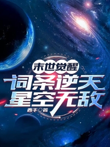 末世觉醒：词条逆天，星空无敌