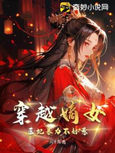 穿越嫡女：医妃暴力不好惹