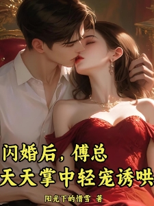 闪婚后，傅总天天掌中轻宠诱哄