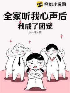 全家听我心声后，我成了团宠