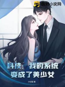 科技：我的系统变成了美少女