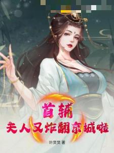 首辅！夫人又炸翻京城啦