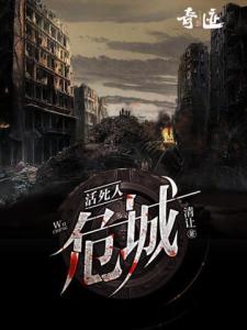 活死人：危城