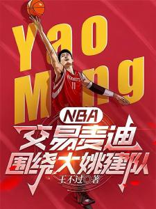 NBA：交易麦迪，围绕大姚建队