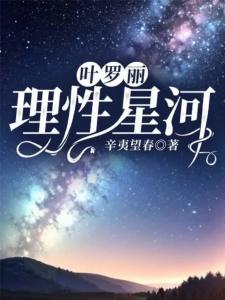 叶罗丽：理性星河