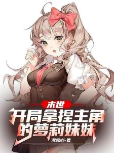 末世：开局拿捏主角的萝莉妹妹