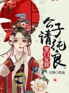 罪门女将：公子请纯良